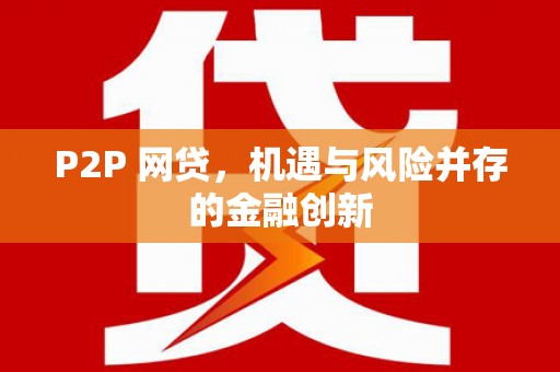 玉里P2P 网贷，机遇与风险并存的金融创新