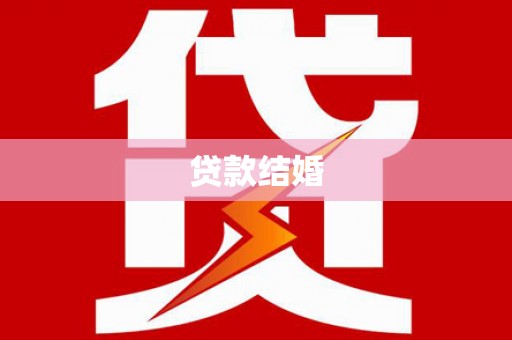 玉里贷款结婚