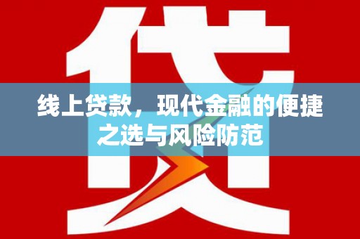 玉里线上贷款，现代金融的便捷之选与风险防范