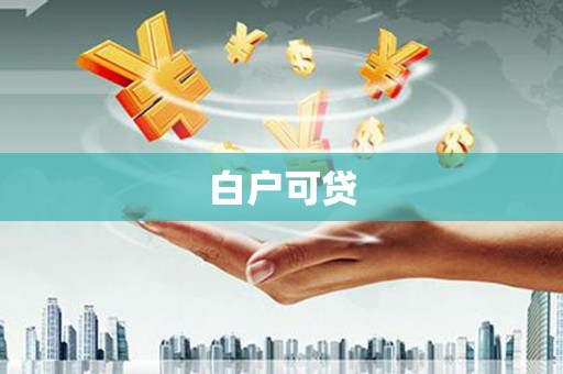 玉里白户可贷