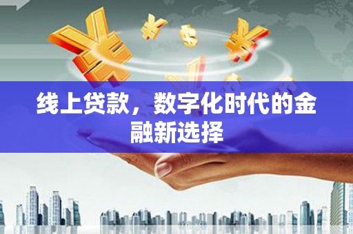 玉里线上贷款，数字化时代的金融新选择