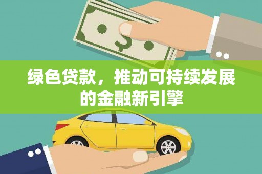 玉里绿色贷款，推动可持续发展的金融新引擎