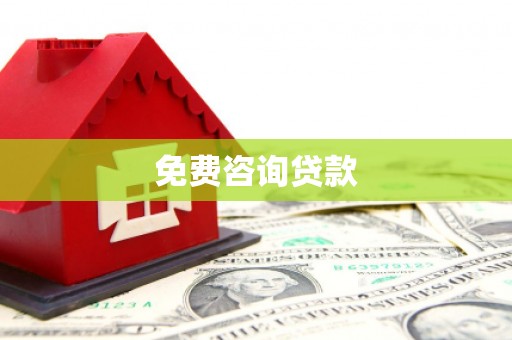 玉里免费咨询贷款