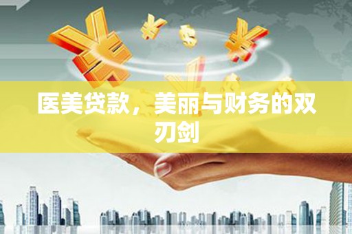 玉里医美贷款，美丽与财务的双刃剑