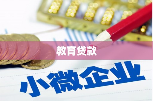 玉里教育贷款