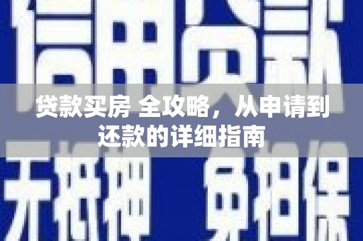 玉里贷款买房 全攻略，从申请到还款的详细指南
