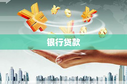 玉里银行贷款