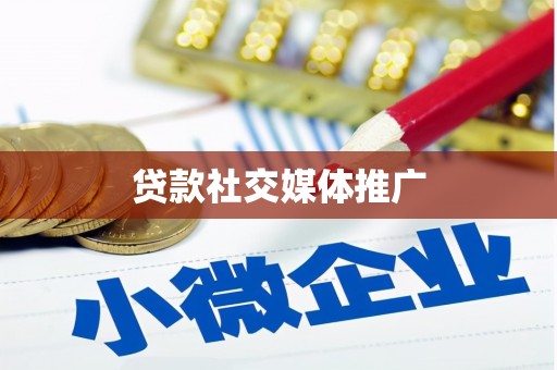 玉里贷款社交媒体推广