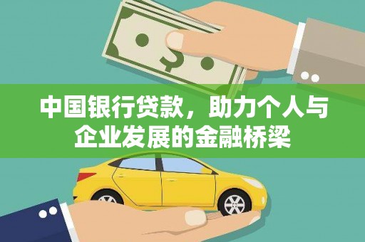 玉里中国银行贷款，助力个人与企业发展的金融桥梁