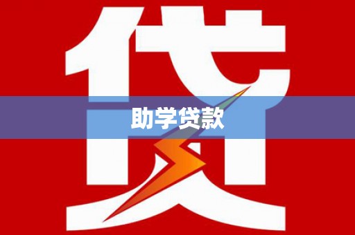 玉里助学贷款