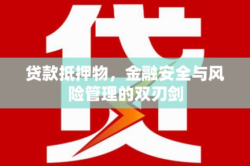 玉里贷款抵押物，金融安全与风险管理的双刃剑
