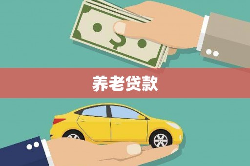 玉里养老贷款