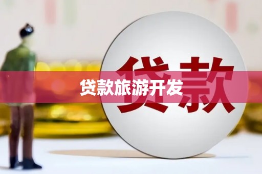 玉里贷款旅游开发