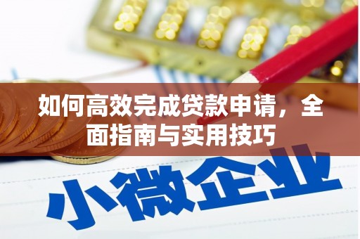玉里如何高效完成贷款申请，全面指南与实用技巧