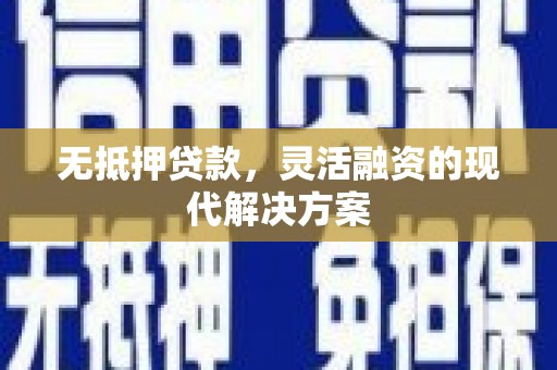 玉里无抵押贷款，灵活融资的现代解决方案