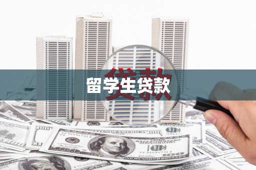 玉里留学生贷款