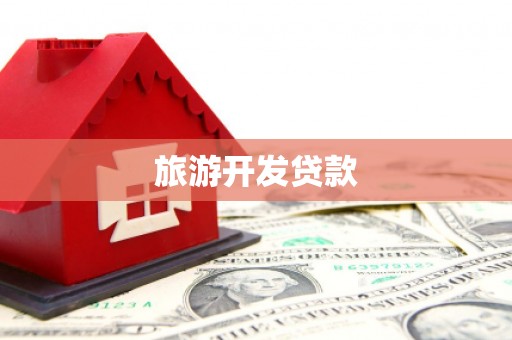 玉里旅游开发贷款
