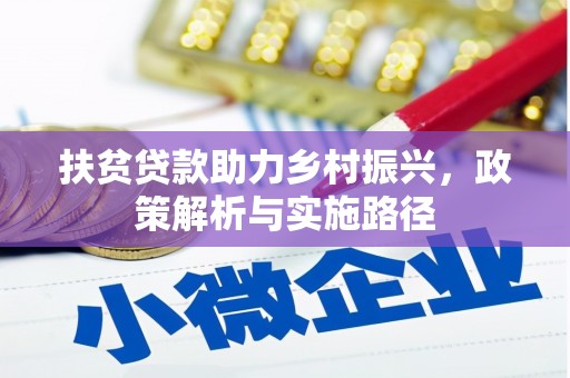 玉里扶贫贷款助力乡村振兴，政策解析与实施路径