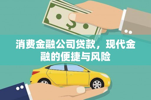 玉里消费金融公司贷款，现代金融的便捷与风险