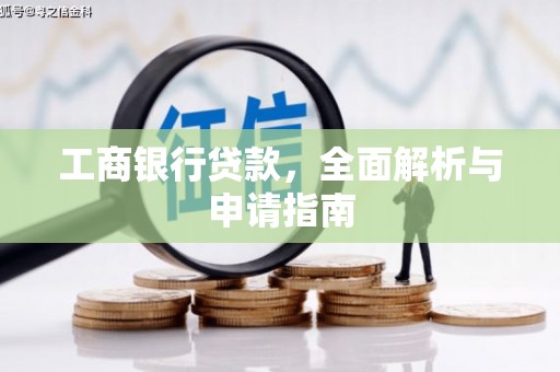 玉里工商银行贷款，全面解析与申请指南