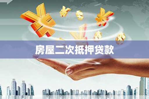 玉里房屋二次抵押贷款