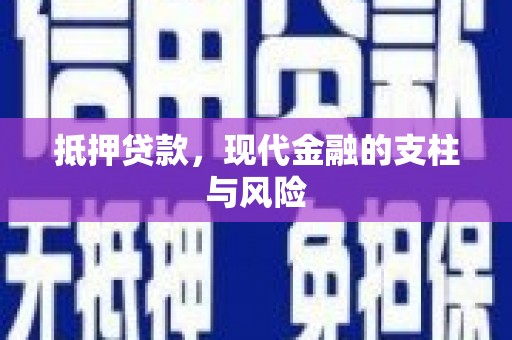 玉里抵押贷款，现代金融的支柱与风险