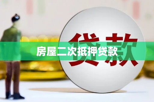 玉里房屋二次抵押贷款