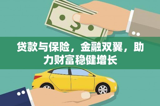 玉里贷款与保险，金融双翼，助力财富稳健增长