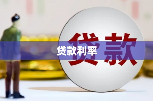 玉里贷款利率