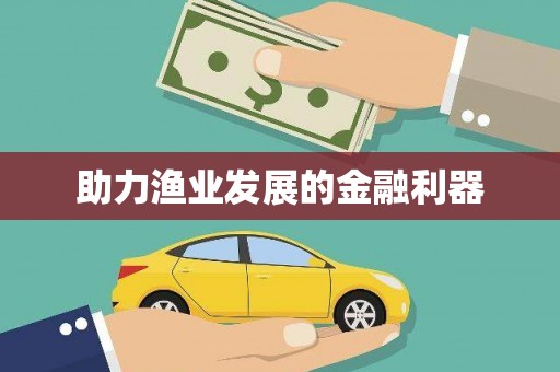 玉里助力渔业发展的金融利器