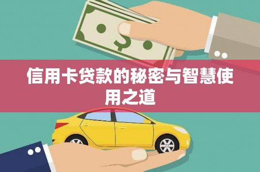 玉里信用卡贷款的秘密与智慧使用之道