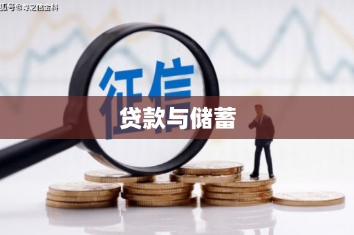 玉里贷款与储蓄