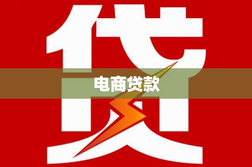 玉里电商贷款