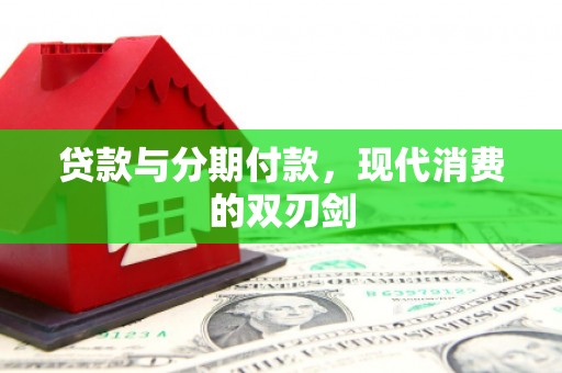 玉里贷款与分期付款，现代消费的双刃剑