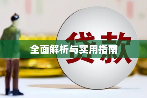 玉里全面解析与实用指南