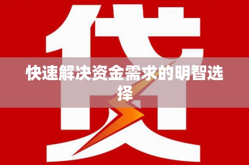 玉里快速解决资金需求的明智选择