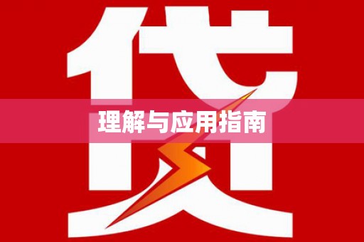 玉里理解与应用指南