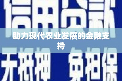 玉里助力现代农业发展的金融支持