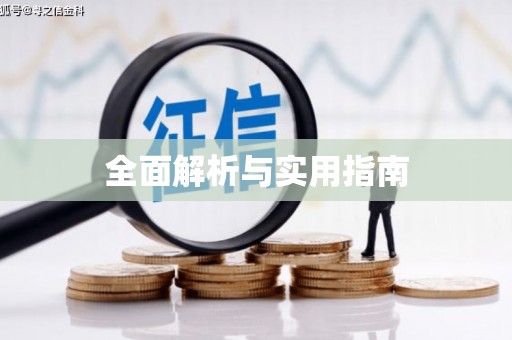 玉里全面解析与实用指南