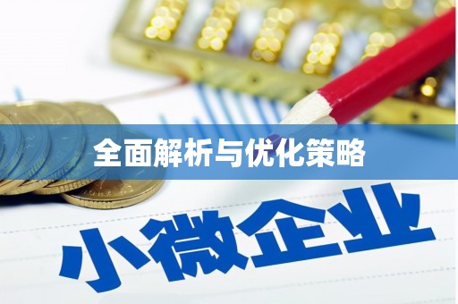 玉里全面解析与优化策略
