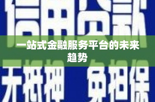 玉里一站式金融服务平台的未来趋势