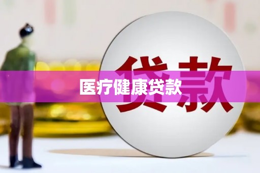 玉里医疗健康贷款