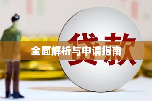 玉里全面解析与申请指南