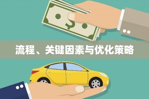 玉里流程、关键因素与优化策略