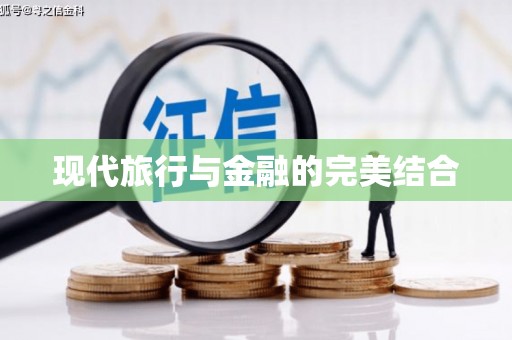 玉里现代旅行与金融的完美结合