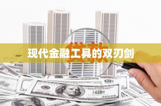 玉里现代金融工具的双刃剑