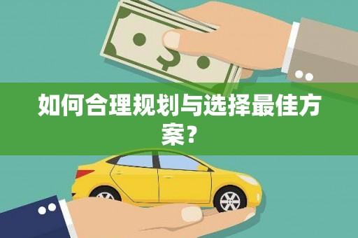 玉里如何合理规划与选择最佳方案？