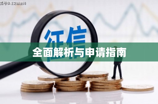 玉里全面解析与申请指南