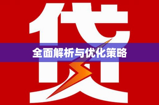 玉里全面解析与优化策略
