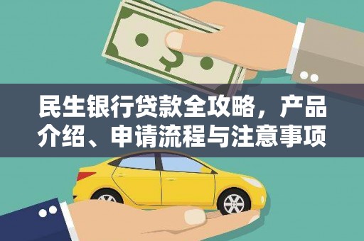 玉里民生银行贷款全攻略，产品介绍、申请流程与注意事项